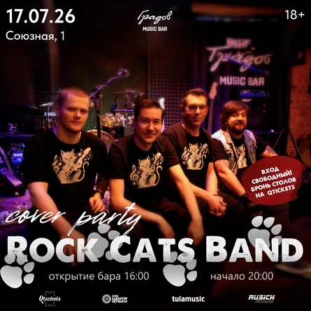 COVER PARTY с группой ROCK CATS BAND 17.07.2026