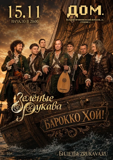 Зелёные Рукава в Москве
