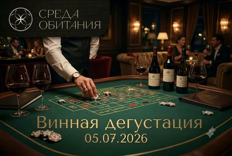 Винная дегустация