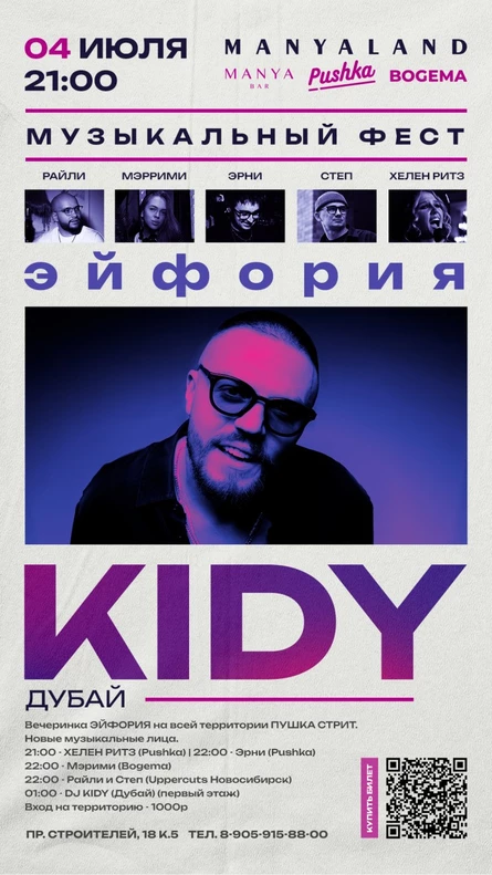 Вечеринка - «Эйфория» DJ KIDY