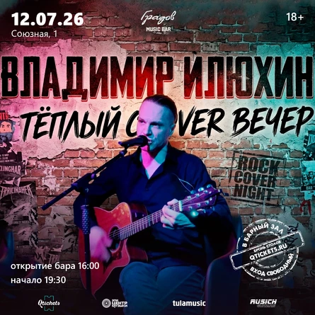 ВЛАДИМИР ИЛЮХИН - Тёплый Cover Вечер
