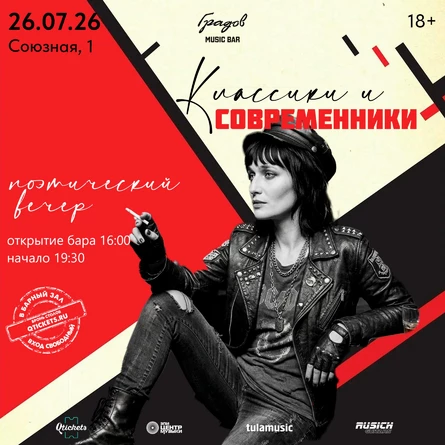 КЛАССИКИ И СОВРЕМЕННИКИ - Вечер Поэзии 26.07.2026