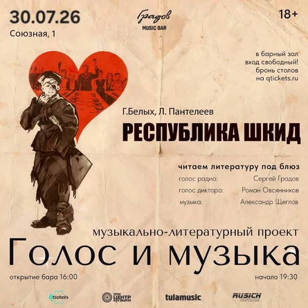 Литературно-музыкальный проект ГОЛОС И МУЗЫКА - Г. Белых и Л. Пантелеев "РЕСПУБЛИКА ШКИД"