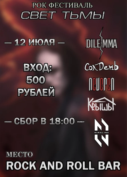Рок-фестиваль *Свет Тьмы*