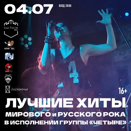 Хиты мирового и русского рока. Группа «Четыре». 4 июля. Бастион