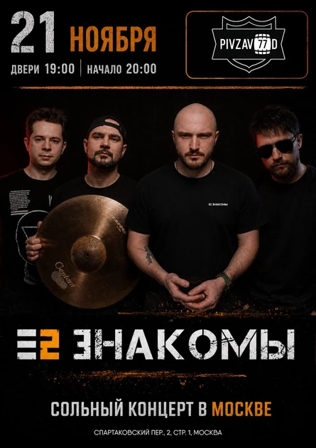 Е2 Знакомы. Москва. 21 ноября 2026