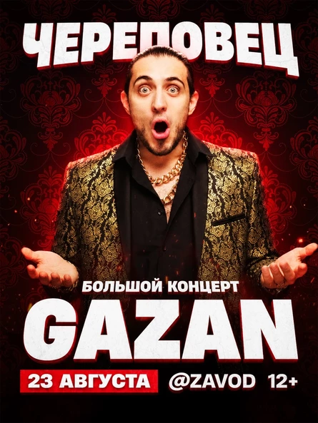 GAZAN / 23 АВГУСТА / ЧЕРЕПОВЕЦ