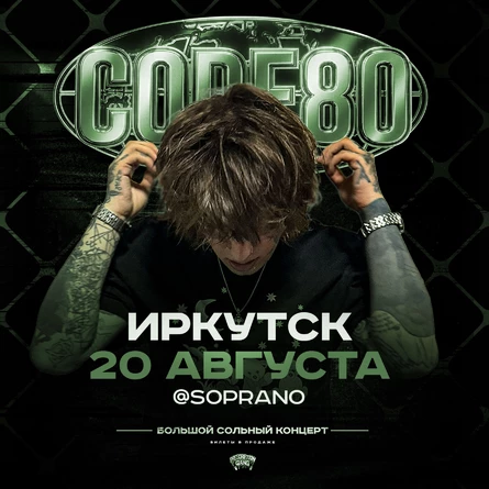 CODE80 | 20 Августа | Иркутск