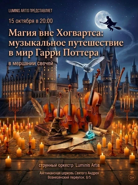 Магия вне Хогвартса: музыкальное путешествие в мир Гарри Поттера в мерцании свечей