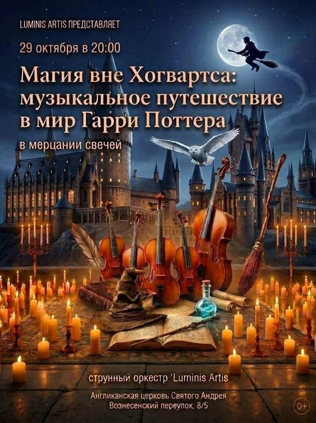 Магия вне Хогвартса: музыкальное путешествие в мир Гарри Поттера в мерцании свечей