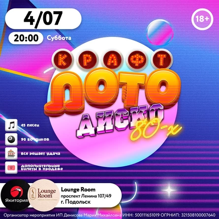 КРАФТ ЛОТО: Диско 80-х
