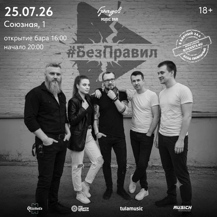 COVER PARTY с группой #БЕЗПРАВИЛ 25.07.2026