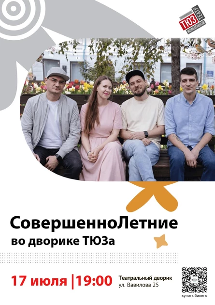 СовершенноЛетние во дворике ТЮЗа