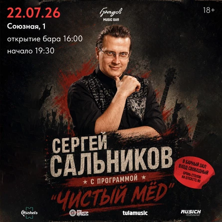 СЕРГЕЙ САЛЬНИКОВ "Чистый Мёд"
