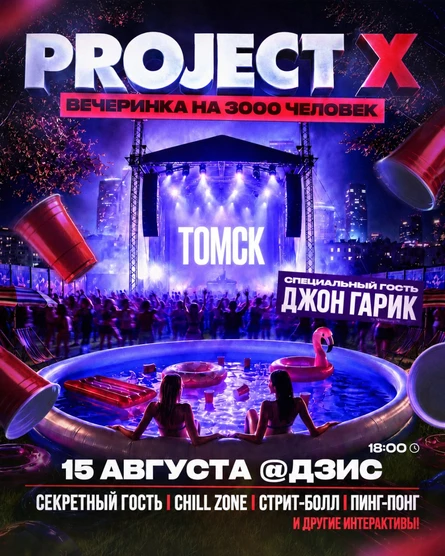 Project X + Джон Гарик и 2 секретных гостя | 15 августа | Томск