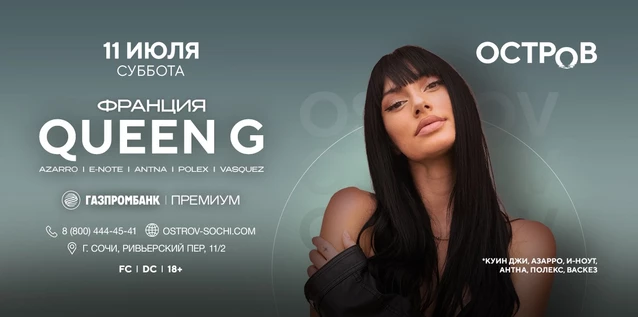 11.07 | QUEEN G | ОСТРОВ