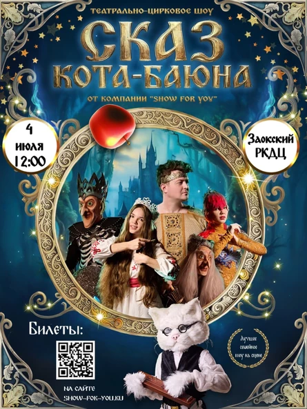Шоу Сказка «Сказ Кота Баюна»