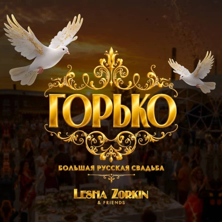 Леша Зорькин и Друзья | Горько