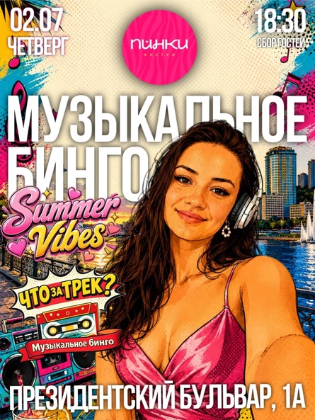 "Что за трек? Summer Vibes"