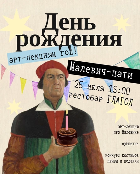 День рождения арт-лекций: Малевич-пати