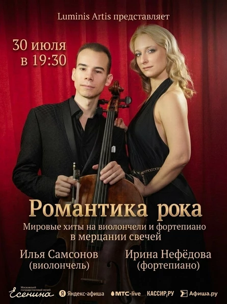 Романтика рока. Мировые хиты на виолончели и фортепиано в мерцании свечей