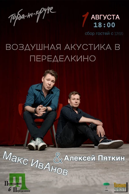 1 августа. Макс ИвАнов & Алексей Пяткин (Торба-на-Круче) | Воздушная акустика в Переделкино