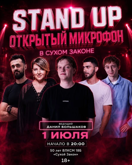 STAND UP ОТКРЫТЫЙ МИКРОФОН В СУХОМ ЗАКОНЕ