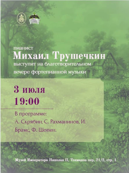 Благотворительный фортепианный вечер