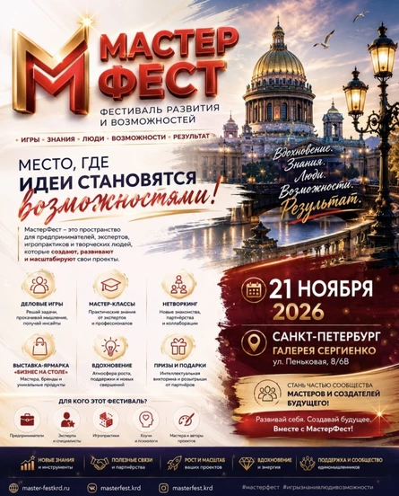 Фестиваль "МастерФест" мастер классы и деловые игры в Санкт- Петербурге