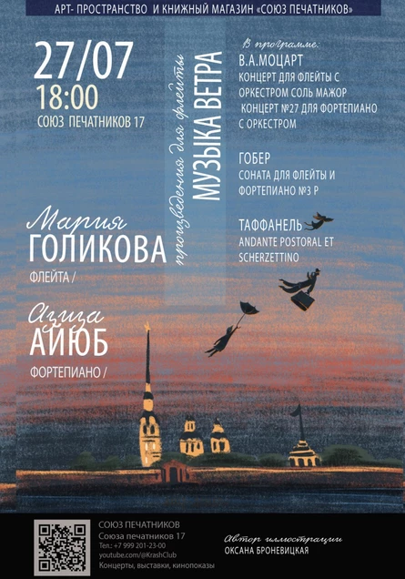 «Музыка ветра» Мария Голикова- флейта, Азиза Айюб - фортепиано