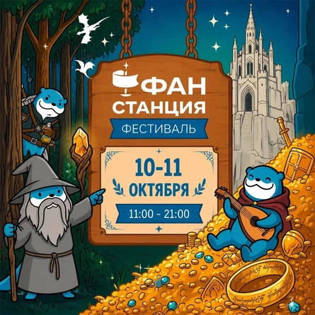 Фестиваль Фан Станция