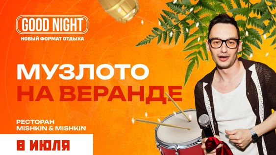 Музыкальное лото на летней веранде от Good Night show
