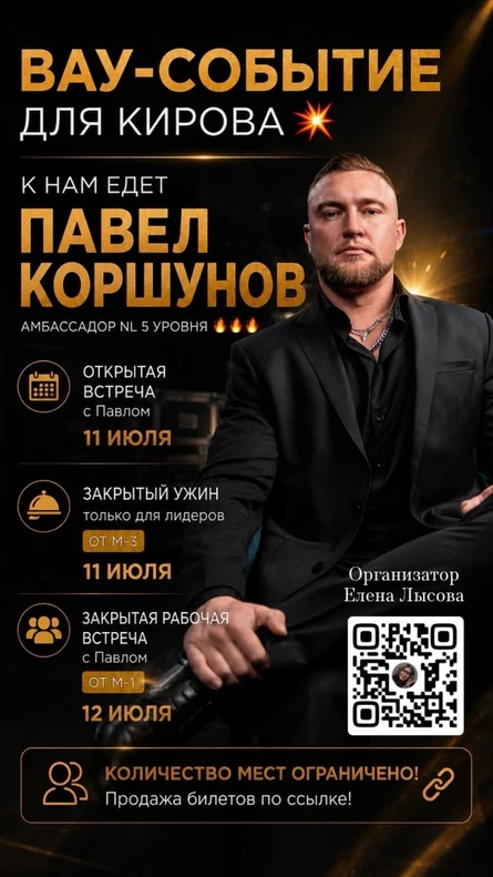 Бизнес - встреча с Павлом Коршуновым