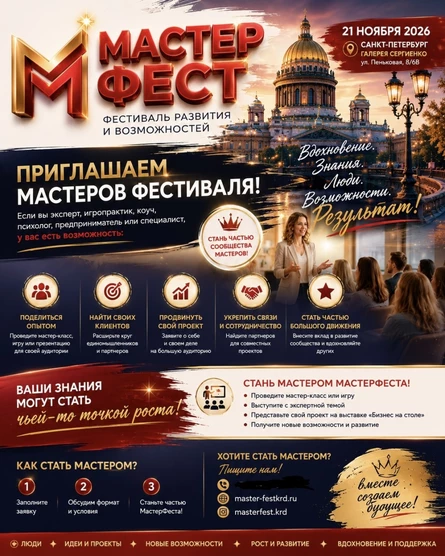Мастер на фестивале мастер классов и деловых игр "МастерФест"