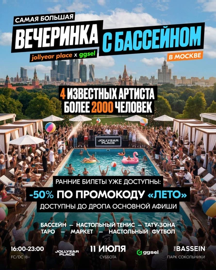 JOLLYEAR PLACE x ggsel | Самая большая вечеринка с бассейном в Москве