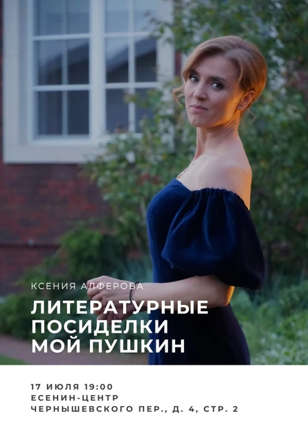 Литературные Посиделки с Ксенией Алферовой "Мой Пушкин"