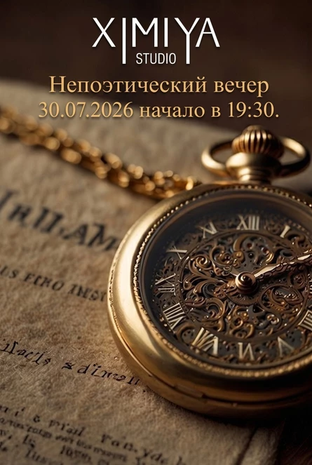 Непоэтический вечер