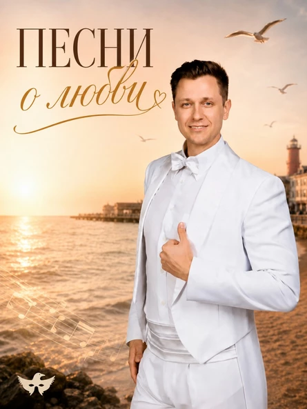 ПЕСНИ о ЛЮБВИ