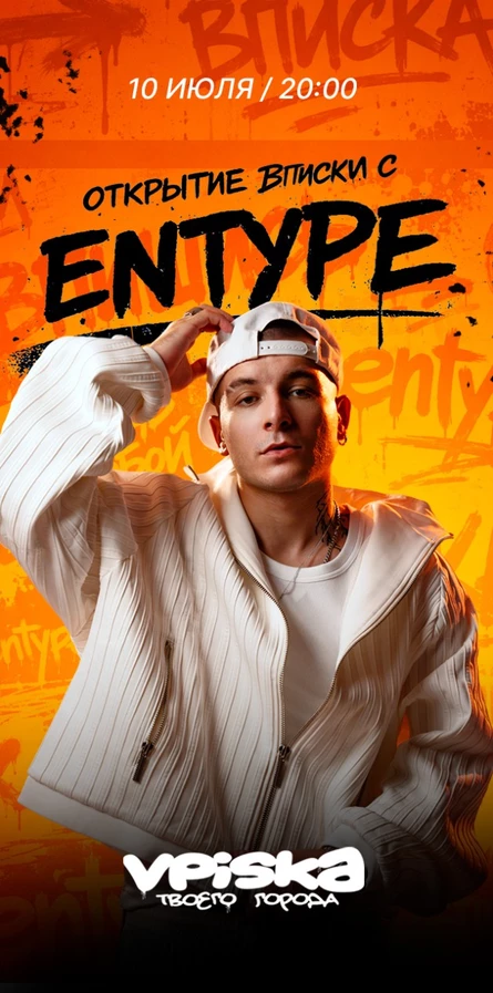 ENTYPE на открытии Вписки твоего города
