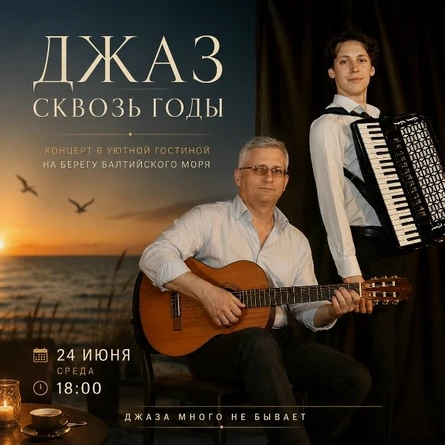 ДЖАЗ СКВОЗЬ ГОДЫ