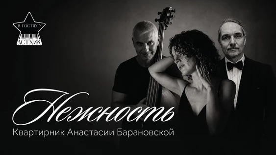 Анастасия Барановская - "Нежность"