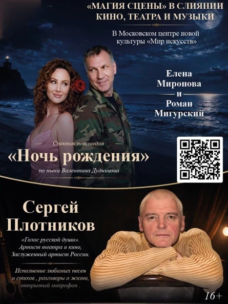 «Магия сцены» в слиянии кино , театра и музыки . В программе спектакль «Ночь рождения» по пьесе В. Дудникова и уникальный вечер с заслуженным артистом России Сергеем Плотниковым — «Голос русской души»!