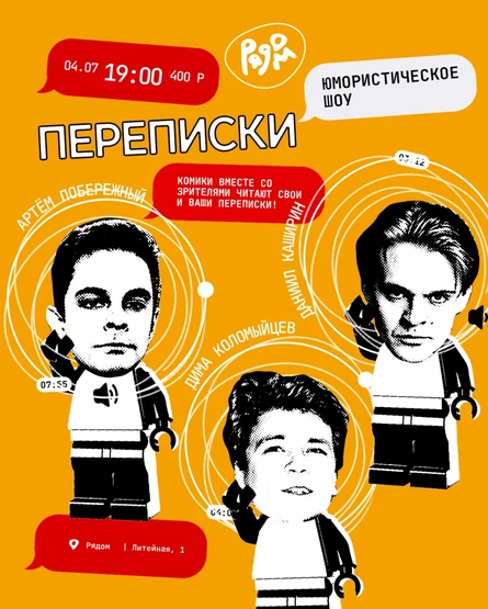 Комедийное шоу «Переписки»