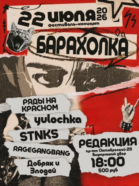Барахолка. Фестиваль-концерт