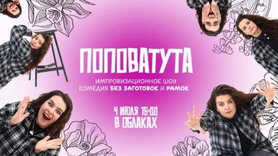 Сендап-Шоу: ПОПОВАТУТА