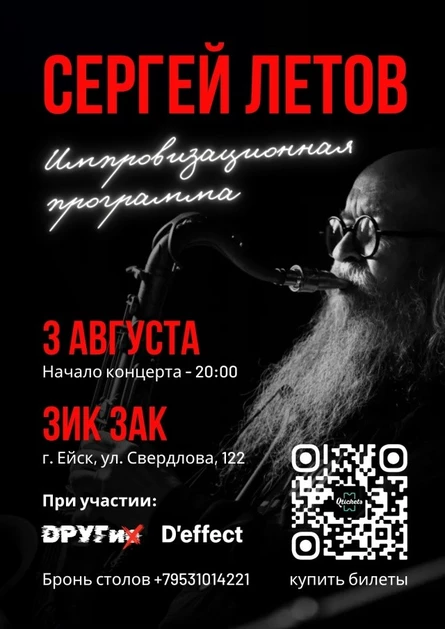 Сергей Летов Ейск