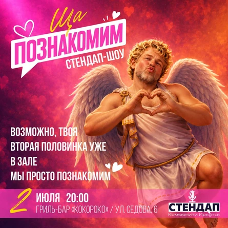Шоу «Ща познакомим»