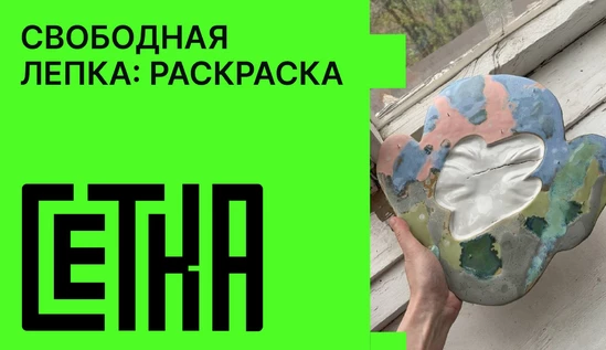 Свободная лепка: Раскраска