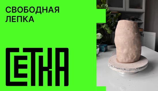 Свободная лепка: Свежий взгляд