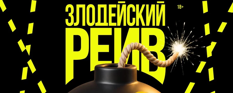 Злодейский рейв
